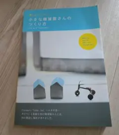 【未読】小さな雑貨屋さんのつくり方 お店づくりのABC