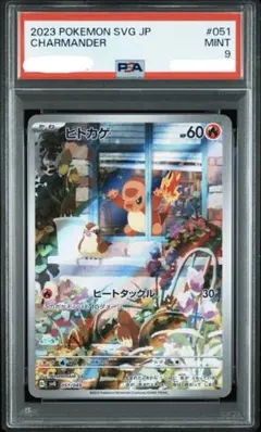 ヒトカゲ AR プロモ スペシャルデッキセット 051/049 PSA9