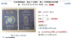 ショップ価格8800円　創立７０周年　第１７回奇術の日交歓会　マジックコンテスト