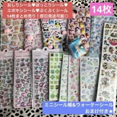 おしりシール エポキシシール うるちゅるシール ぷくぷくシール まとめ売り