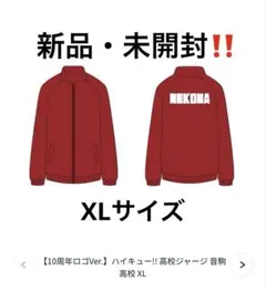 2026年最新】音駒 ジャージ tohoの人気アイテム - メルカリ