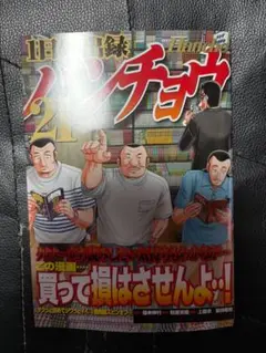 最新刊　1日外出録ハンチョウ　21巻