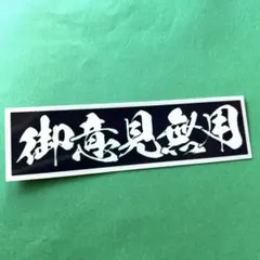 御意見無用　ステッカー　右翼　デコトラ　トラック野郎　レトロ