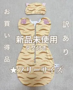 新品未使用　赤ちゃん おくるみ スワドル　着るタイプ 新生児 乳児