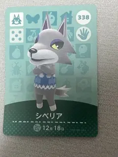 シベリア amiiboカード 338