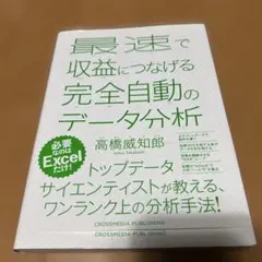 最速で収益につなげる完全自動のデータ分析