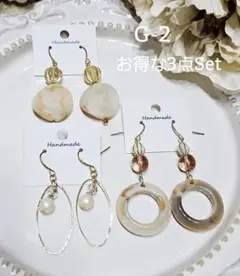 G-2●お得な3点セット　大人可愛い♡ハンドメイドピアス/イヤリングまとめ売り