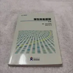 慢性期看護論 第３版