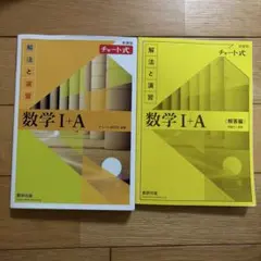 黄色チャート　数1・A