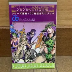 ジョジョの奇妙な冒険通巻100巻記念ミニブック 100.5巻