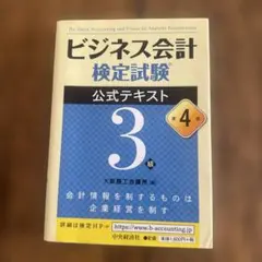ビジネス会計検定試験 公式テキスト 第4版 3級 - メルカリ