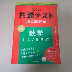 共通テスト 過去問題研究 数学 I,A/II,B,C