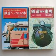 鉄道マニアにおくる本 ＆ 鉄道雑学事典 マニアの知恵袋 2冊セット