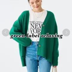 ◇ グリーンレーベルリラクシング ウール ニット カーディガン F