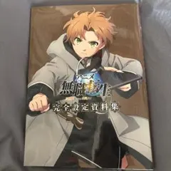 2026年最新】アニメ 無職転生 ~異世界行ったら本気だす~ 完全設定資料