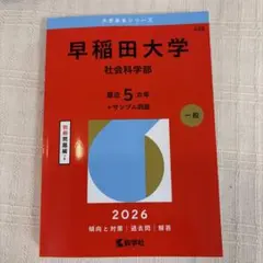 早稲田大学　社会科学部　過去問