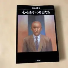 心をあやつる男たち