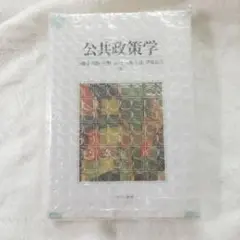 公共政策学