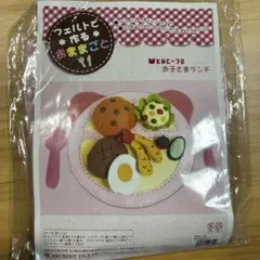 フェルトで作るおままごと キット お子さまランチ