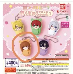 カラフルピーチ おくるみますこっとチャーム　ガチャガチャ　えと