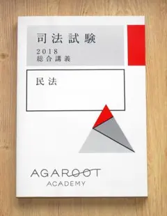 アガルート 司法試験 総合講義 民法