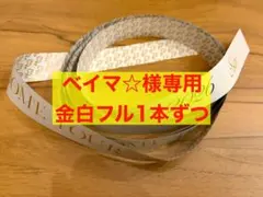 Hey! Say! JUMP Ssay 銀テープ　金白1本ずつフル