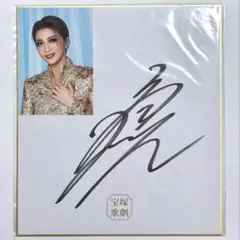 2026年最新】宝塚 サイン色紙 礼真琴の人気アイテム - メルカリ