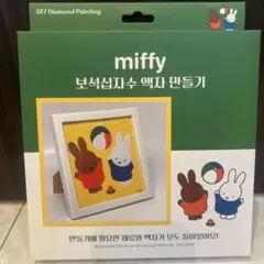 韓国限定 ミッフィー ダイヤモンドアート ビーズアート フレーム付き