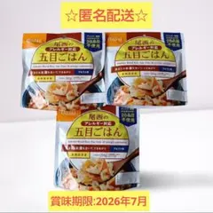 【尾西食品】尾西の五目ごはん 3食セット　アルファ米　賞味期限2026年7月のサムネイル