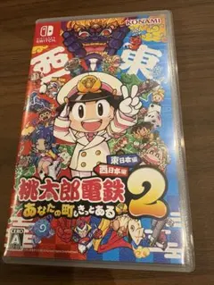 桃太郎電鉄2 あなたの町もきっとある
