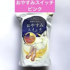 【新品】靴下サプリ まるでこたつ おやすみスイッチ22～25cm ピンク