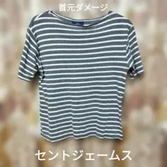 セントジェームス ボーダー 半袖 Tシャツ グレー×白　首元ダメージのサムネイル