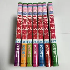 ご近所物語 全7巻セット 矢沢あい