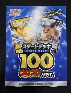ポケモンカード スタートデッキ 100 コロコロコミックver.