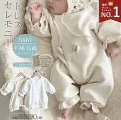 セレモニー　退院着　ベージュ