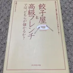 餃子屋と高級フレンチでは、どちらが儲かるか? : 読むだけで「経営に必要な会計…