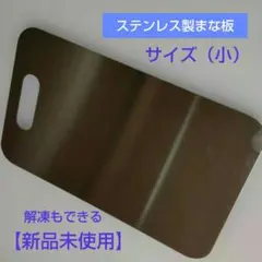 【雑菌に強い】ステンレスまな板　解凍もできるカッティングボード（小）　チョコ文字のサムネイル