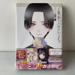 その着せ替え人形は恋をする　第8巻特装版　豪華小冊子付き　福田晋一