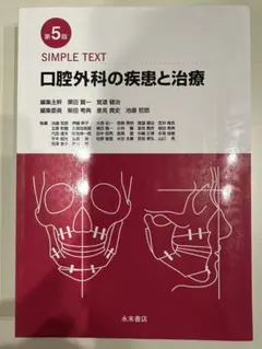 第5版 SIMPLE TEXT 口腔外科の疾患と治療 - メルカリ