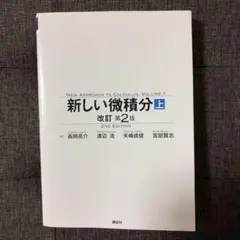 新しい微積分 上 改訂第2版 長岡亮介 講談社