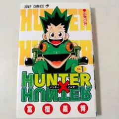 HUNTER☓HUNTER　1巻（初版）