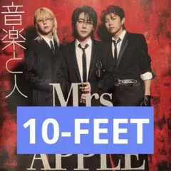 音楽と人 2026年11月号　10-FEET 切り抜き 抜けなし