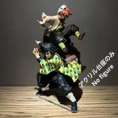 ※アクリル台座+支柱のみ 鬼滅の刃　冨岡義勇　錆兎　フィギュア2体用台座