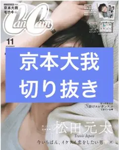 CanCam　11月号　京本大我　切り抜き