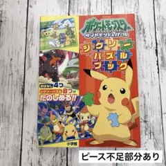 ポケットモンスターダイヤモンド・パールジグソーパズルブック