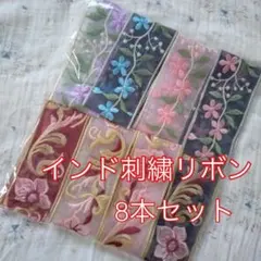 早い者勝ち　８本セット　インド刺繍　合計4m リボン チュール地　アソート