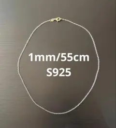 【「S925」刻印】チェーンネックレス 55cm シンプル メンズ レディースのサムネイル