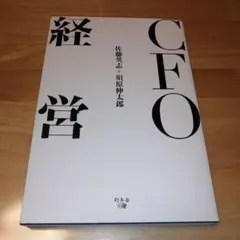 CFO経営