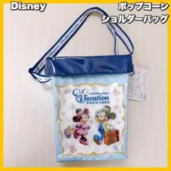 東京ディズニーリゾート バケーションパッケージ ポップコーンショルダーバッグ