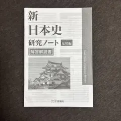 【解説書】新日本史研究ノート応用編 解答解説書